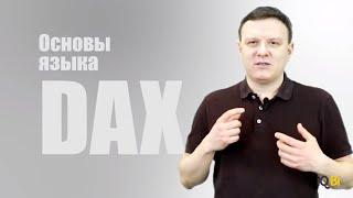 Основа языка DAX. Обучение Power BI. Курс Power BI.