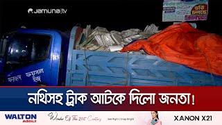 বরিশালে জনতার হাতে সরকারি নথিভর্তি ট্রাক আটক | Barisal Documents Recover | Jamuna TV