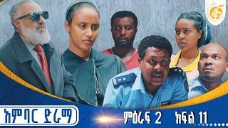 አምባር ድራማ -ምዕራፍ 2 ክፍል 11  | Ambar drama | new Ethiopian movie Season 2 Episode 11