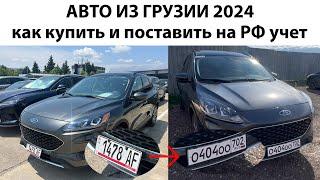 ВСЕ СЕКРЕТЫ ПОКУПКИ И РАСТАМОЖКИ АВТО ИЗ ГРУЗИИ 2024