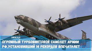 Огромный турбовинтовой самолет армии РФ,установивший 14 рекордов впечатляет