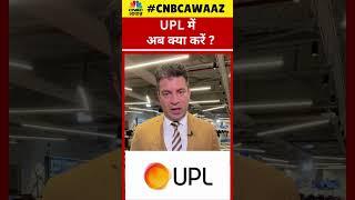 #shorts | UPL में अब क्या करें? | Share Downfall | Nifty | Stock Market | Sensex | N18S