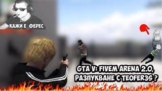 GTA V: FIVEM ARENA 2.0, РАЗПУКВАНЕ С @t3oFeR3s ?