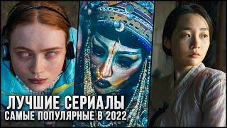 10 Лучших сериалов 2022 года - Популярные новинки с самым высоким рейтингом