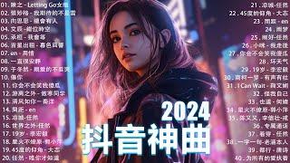 十二月熱門歌曲最火2024流行歌曲【抖音破億神曲】Tiktok 抖音感動洗腦精選神曲必聽 : 承桓 - 總是會有人, 小燦 - 斷送青春愛錯人, 承桓 - 我會等, 錯位時空, en - 他不懂