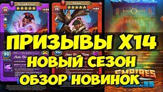 ПРИЗЫВЫ Х14 // ОБЗОР НОВОГО СЕЗОНА // Empires Puzzles // SUMMONS