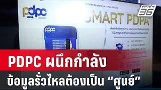 PDPC ผนึกกำลังข้อมูลรั่วไหลต้องเป็น “ศูนย์” | เที่ยงทันข่าว | 19 พ.ย. 67