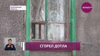 Пожар в Алматинской области: почему погорельцы отказываются от временного жилья