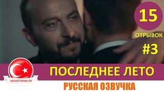 Последнее лето 15 серия на русском языке [Отрывок №3]