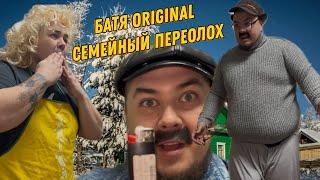 БАТЯ и его семья снова в деле ️