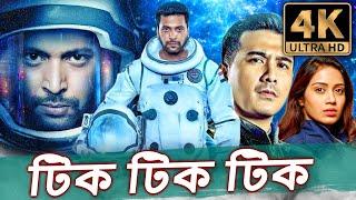 টিক টিক টিক - (4K ULTRA HD) তামিল বাংলা ডাব করা সম্পূর্ণ মুভি | জয়ম রবি, নিভেথা পেথুরাজ