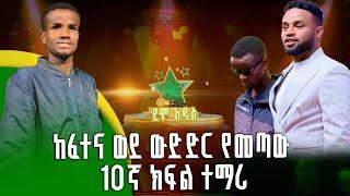 ከፈተና ወደ ውድድር የመጣው 10ኛ ክፍል ተማሪ - አይቼው ሞገስ |ተፈራ ነጋሽ |Tefera Negash |ደሞ አዲስ |Demo Addis