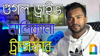 How To Transfer Google Drive Files Ownership | গুগল ড্রাইভ ফাইল মালিকানা ট্রান্সফার