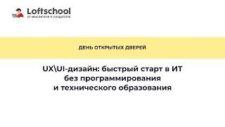 ОБУЧЕНИЕ UX/UI-ДИЗАЙНУ В LOFTSCHOOL