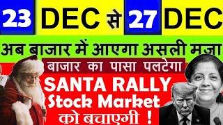 Santa Rally बाजार को बचाएगी, अब बाजार घूमेगा? LATEST STOCK MARKET NEWSDALAL STREET WEEK AHEAD SMKC