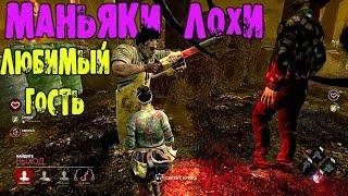 МАНЬЯКИ ЛОХИ ПОСТОЯННЫЙ ГОСТЬ DEAD BY DAYLIGHT