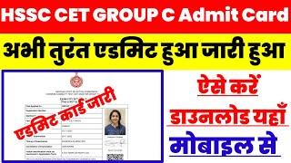 HSSC CET Group C Admit Card 2023 Kaise Download Kare ?How to Download HSSC CET Admit Card 2023 ?Link