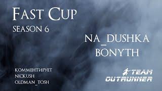 Fast Cup Season 6. Раунд 3. Na_dushka vs Bonyh. Комментируют Oldman_Tosh и Nickush