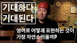 시급한 교정 | 'expect'의 올바른 이해와 '기대하다', '기대되다'를 자연스럽게 표현하는 방법