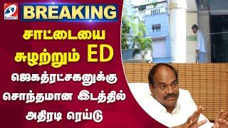 சாட்டையை சுழற்றும் ED - ஜெகத்ரட்சகனுக்கு சொந்தமான இடத்தில் அதிரடி ரெய்டு..| ED RAID |jagathratchagan