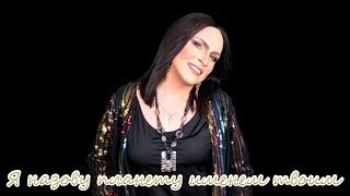 SOFIA ROTARU TRIBUTE SHOW - DIONIS KELM Я назову планету именем твоим 2023