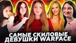 ТОП 5 САМЫХ СКИЛЛОВЫХ ДЕВУШЕК WARFACE