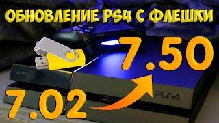 Обновление прошивки PS4 с 7.02 на 7.50 с помощью флешки (Офлайн метод)