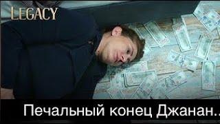 ДОВЕРЕННОЕ 328 серия. Печальный конец Джанан..