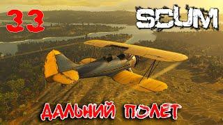 SCUM - Season 4 - 33 Дальний полет