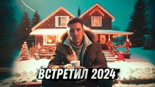 Влог эмигранта: Начало 2024 года