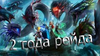 Raid Shadow Legends | 2 ГОДА ИГРЫ | ПОДВОДИМ ИТОГИ