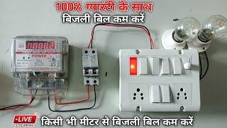 बिजली बिल कम करने का धांसू तरीका || electricity bill kaise kam karen | Electric Meter |