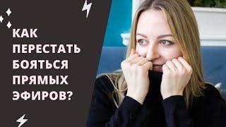 Как перестать бояться и начать выходить в прямой эфир?