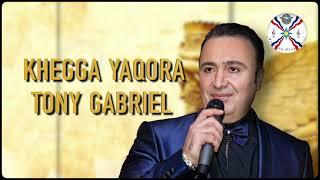 Tony Gabriel توني كبريل | Khegga Yaqora