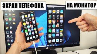 Как вывести экран телефона на монитор