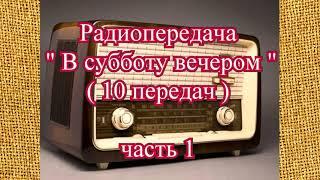 Радиопередача "В субботу вечером" (10 передач) часть 1