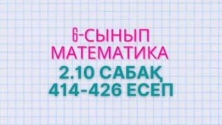 Математика 6-сынып 2.10 сабақ 414, 415, 416, 417, 418, 419, 420, 421, 422, 423, 424, 425, 426 есеп