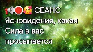 Какая Сила в вас просыпается #ясновидение