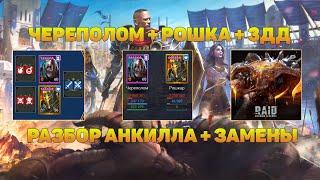 Анкилл Череполом Рошкар 1.13 - RAID Shadow Legends