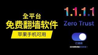 免费VPN翻墙软件 1.1.1.1 by Cloudflare 可用于苹果手机ios系统  安卓 MacOS Windows Linux 登录Zero Trust用户能自动优化上网线路提高速度