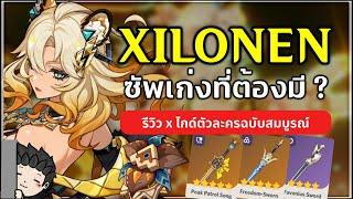 Xilonen ซัพสุดโกง ที่เก่งขึ้นขั้นต้องเปิด? (รีวิวพร้อมไกด์ตัวละคร) | Genshin Impact