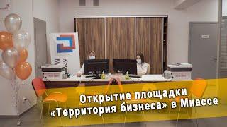 Открытие площадки «Территория бизнеса» в Миассе