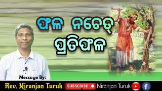 ଫଳ ନଚେତ୍ ପ୍ରତିଫଳ | Message By : Rev. Niranjan Turuk | New Odia Christian Message