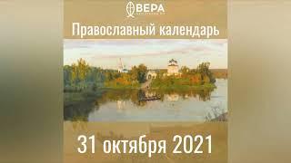 Православный календарь на 31 октября 2021 года