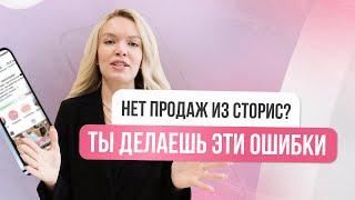 КАК ПРОДАВАТЬ ЧЕРЕЗ СТОРИС? ОШИБКИ, ИЗ-ЗА КОТОРЫХ НЕ ПОКУПАЮТ