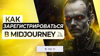 Midjourney 2024. Как зарегистрироваться и как пользоваться Midjourney [подробный гайд по Миджорни]