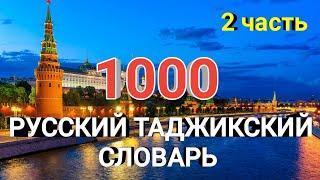 1000 ЛУҒАТИ РУСӢ ТОҶИКИ дарси-2 || 1000 Русский Таджикский словарь урок-2 #ЛутфуллоЭлмуродов