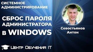 Сброс пароля администратора в Windows