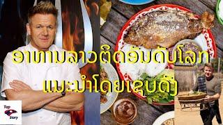 อาหารลาวติดอันดับโลกที่แนะนำโดยเชฟดัง Gordon Ramsay