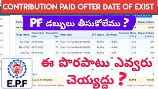 PF Contribution Received Ofter Date Of Exist | Contribution Received Ofter Resign